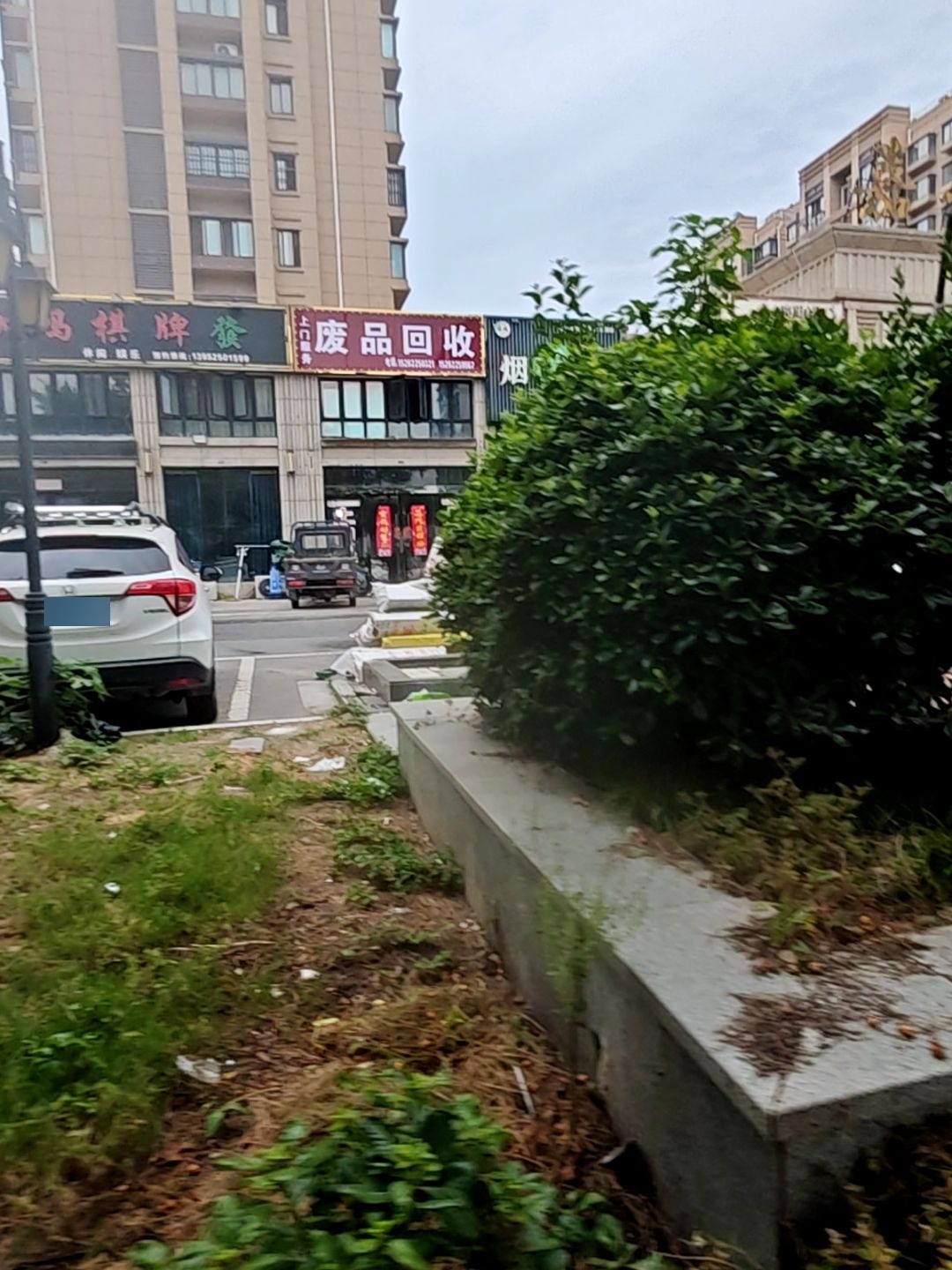 废品回收