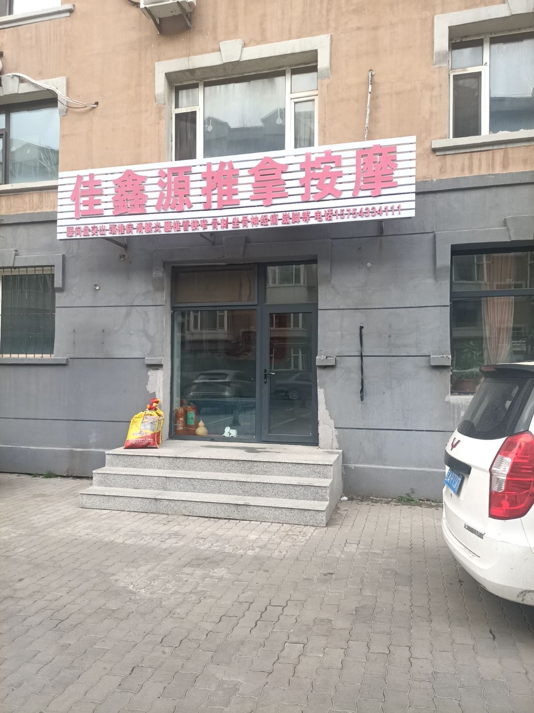 佳鑫源推拿按摩