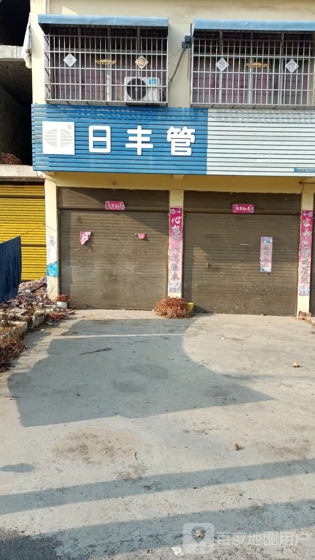 邓州市陶营镇日丰管(邓陶大道店)