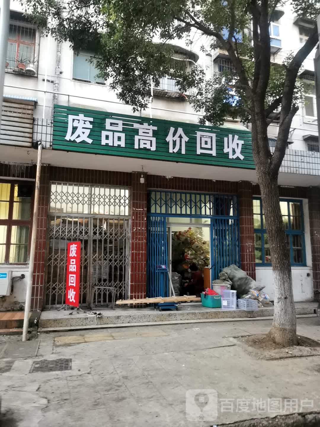 废品高价会收