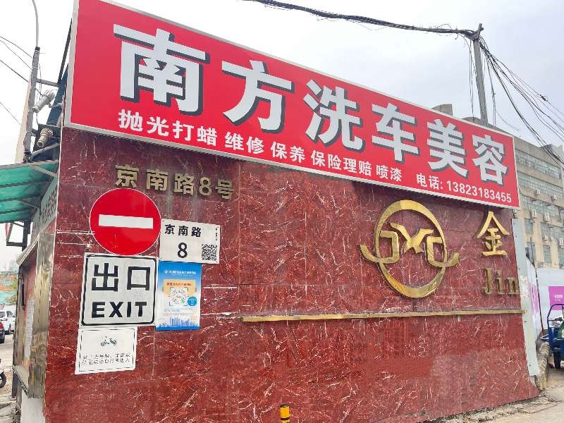 南钫汽车维修(龙岗店)