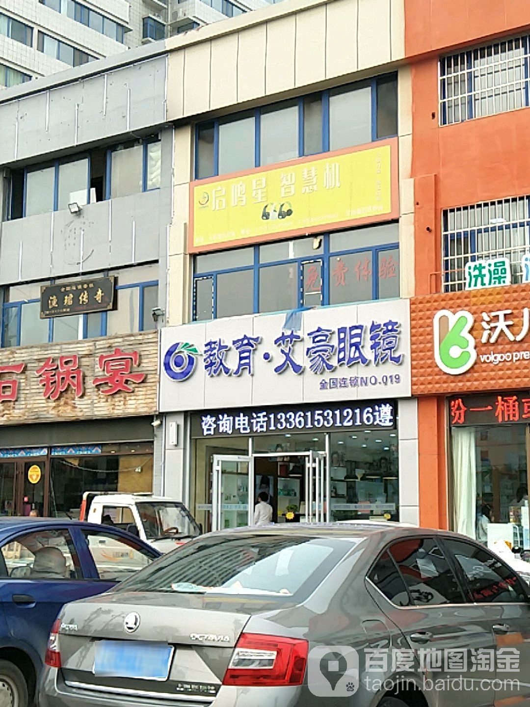 教育艾豪眼镜(玉清街店)