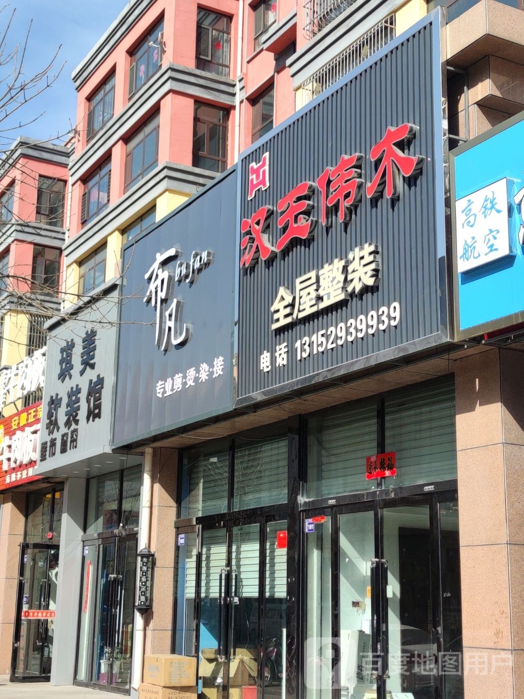 布凡专业剪·烫
