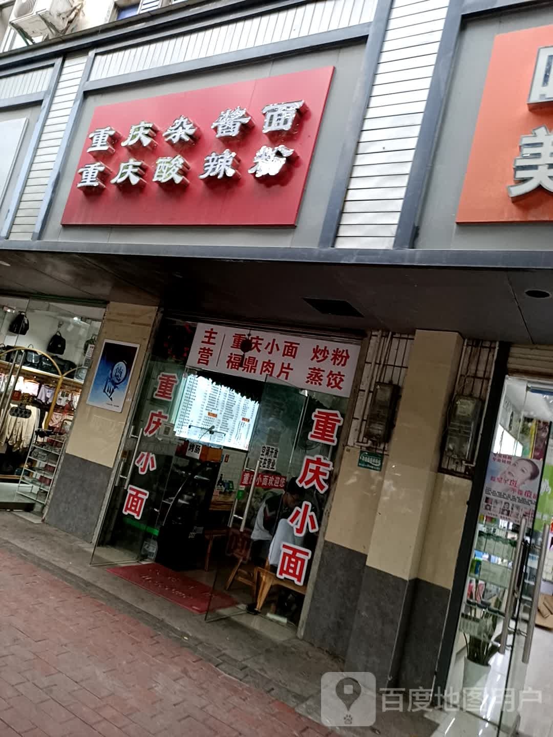 重庆杂酱面重庆酸辣粉(梅林大街店)
