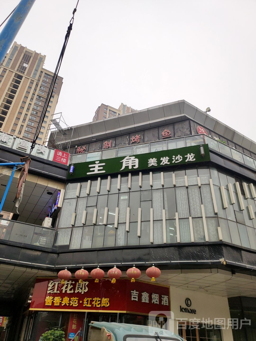 主角烫染精品(上街店)