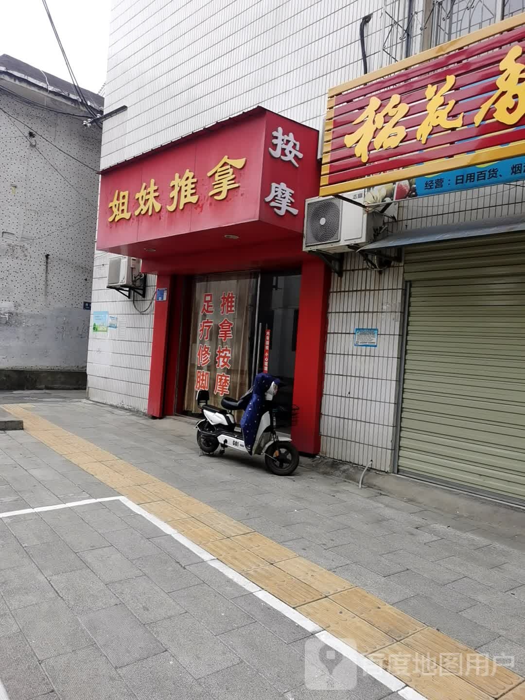姐妹氏推拿(拥军路店)
