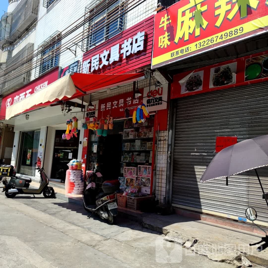 新民文具书店