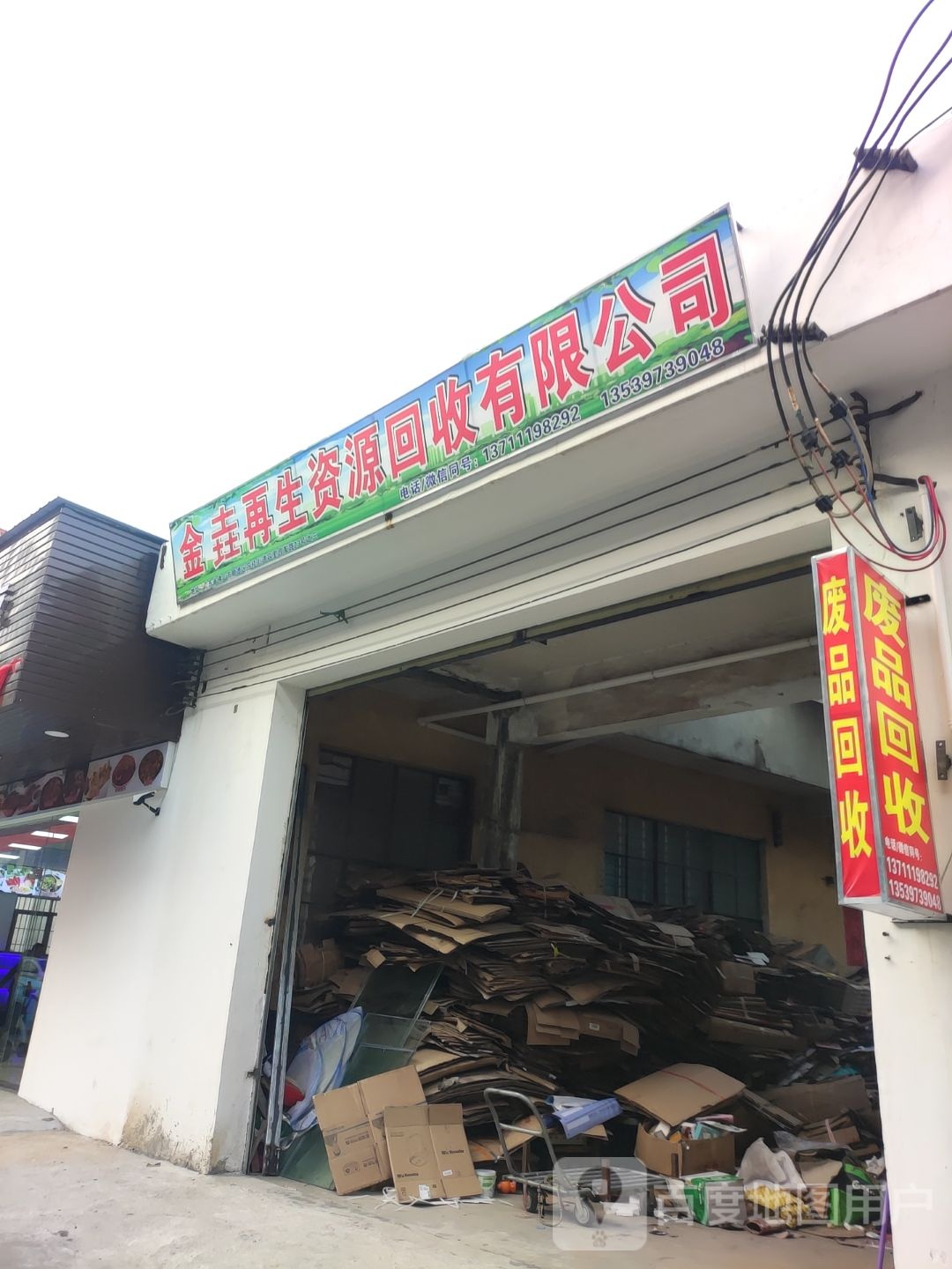 金垚再生资源回收有限公司