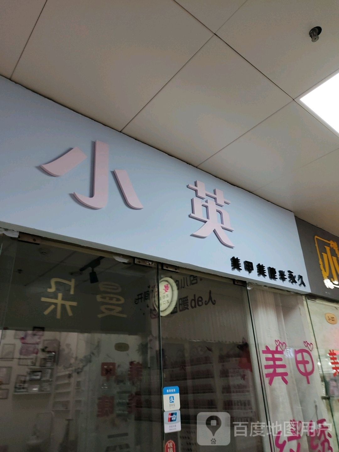 小花美甲工作室(温州购物商城店)