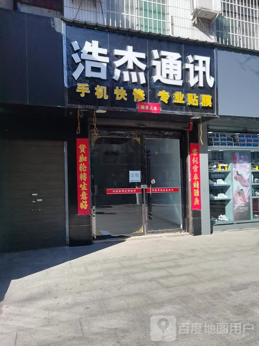 浩杰通讯(一棵槐商业街店)
