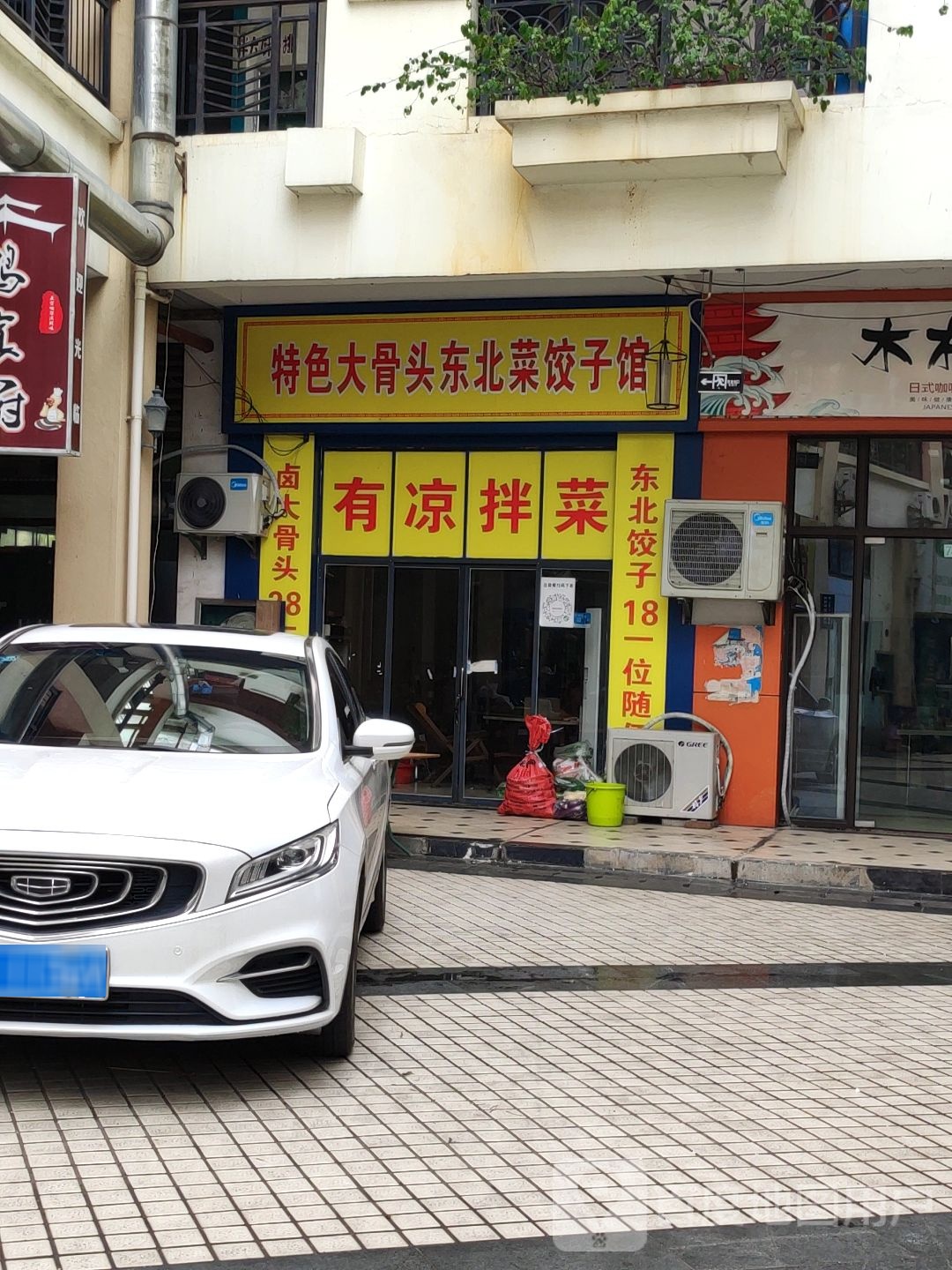 特色大骨头东北菜饺子馆(桂雅路店)