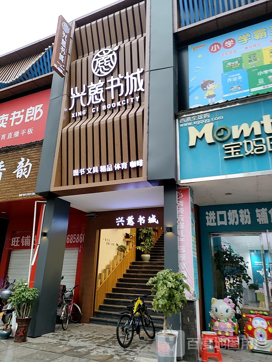 光慈书店
