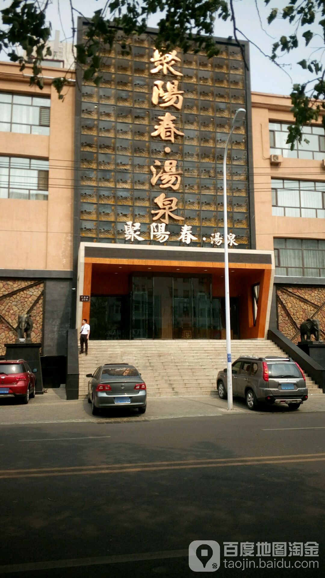 聚阳春汤泉浴馆