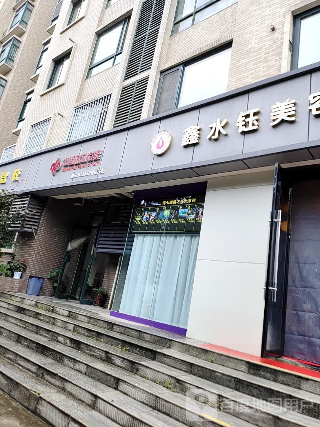 鑫水钰美容养生坊
