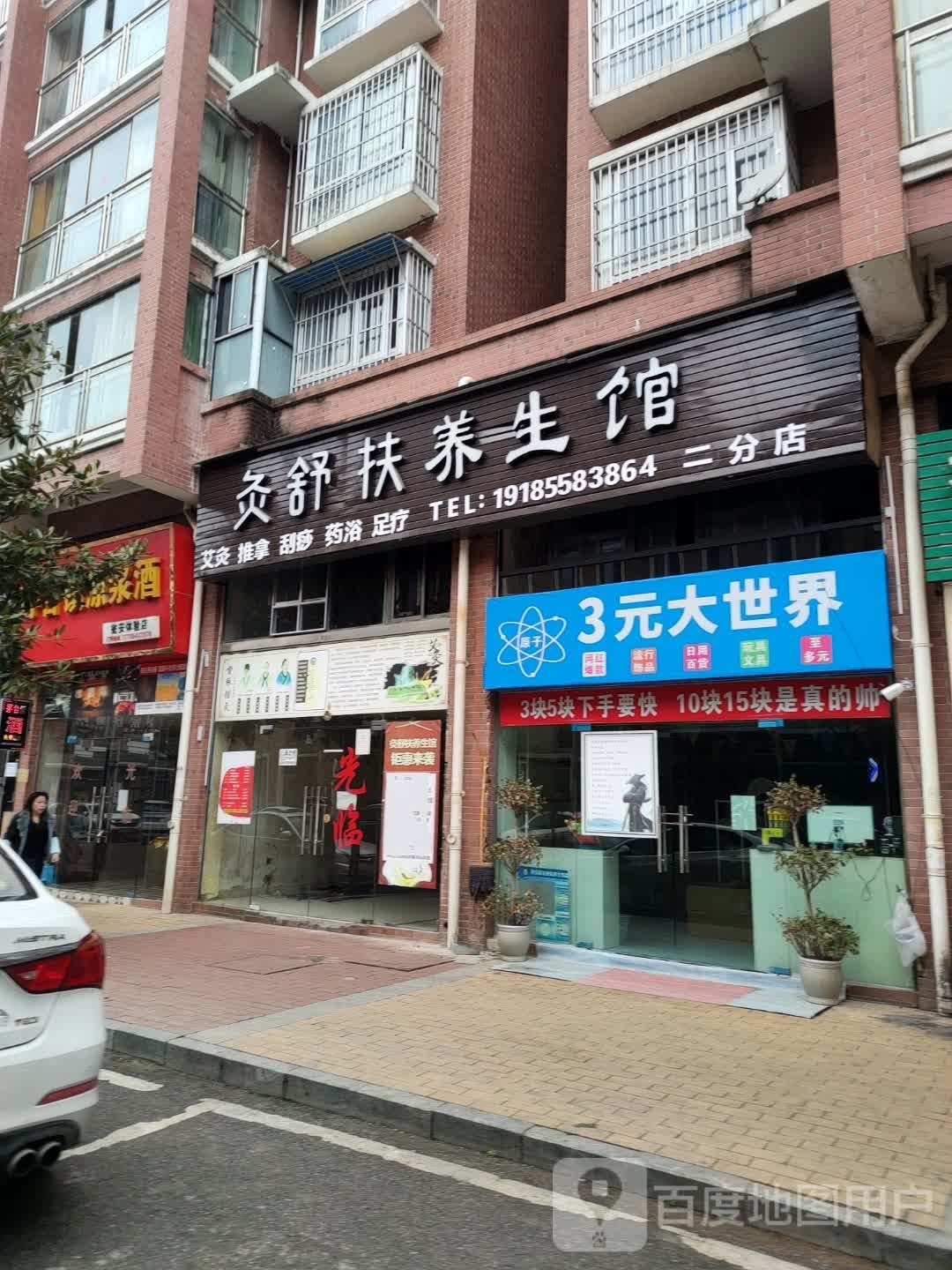 灸舒扶养生堂馆