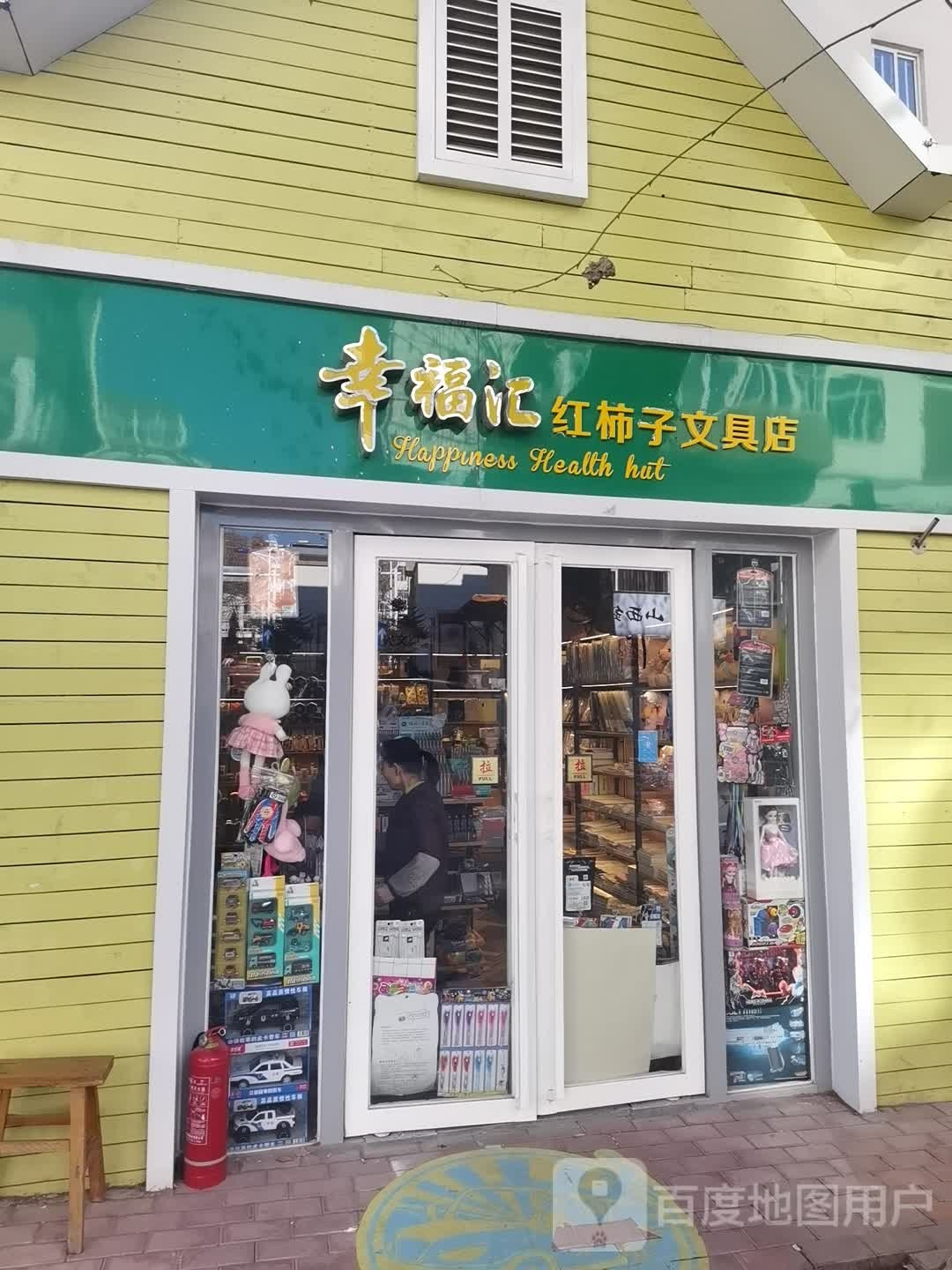 幸福汇红柿子文具店