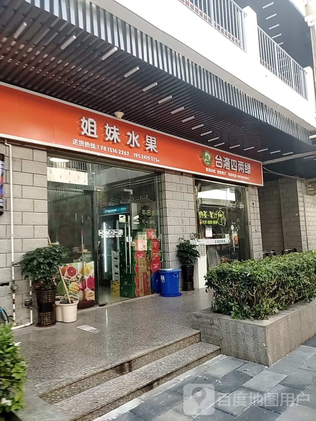 姐妹水果铺(沙美路店)