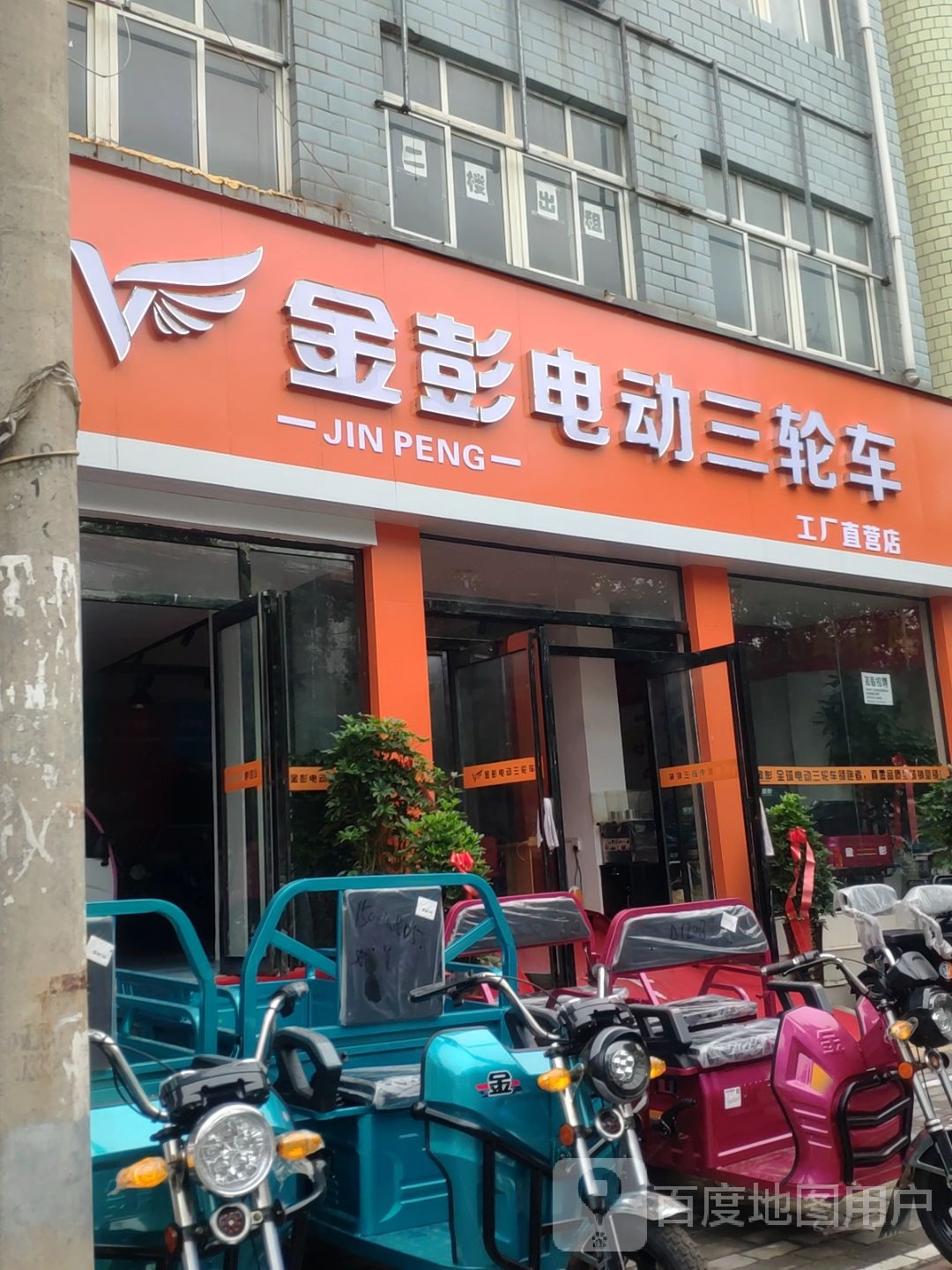 中牟县金彭电动三轮车(建设北路店)