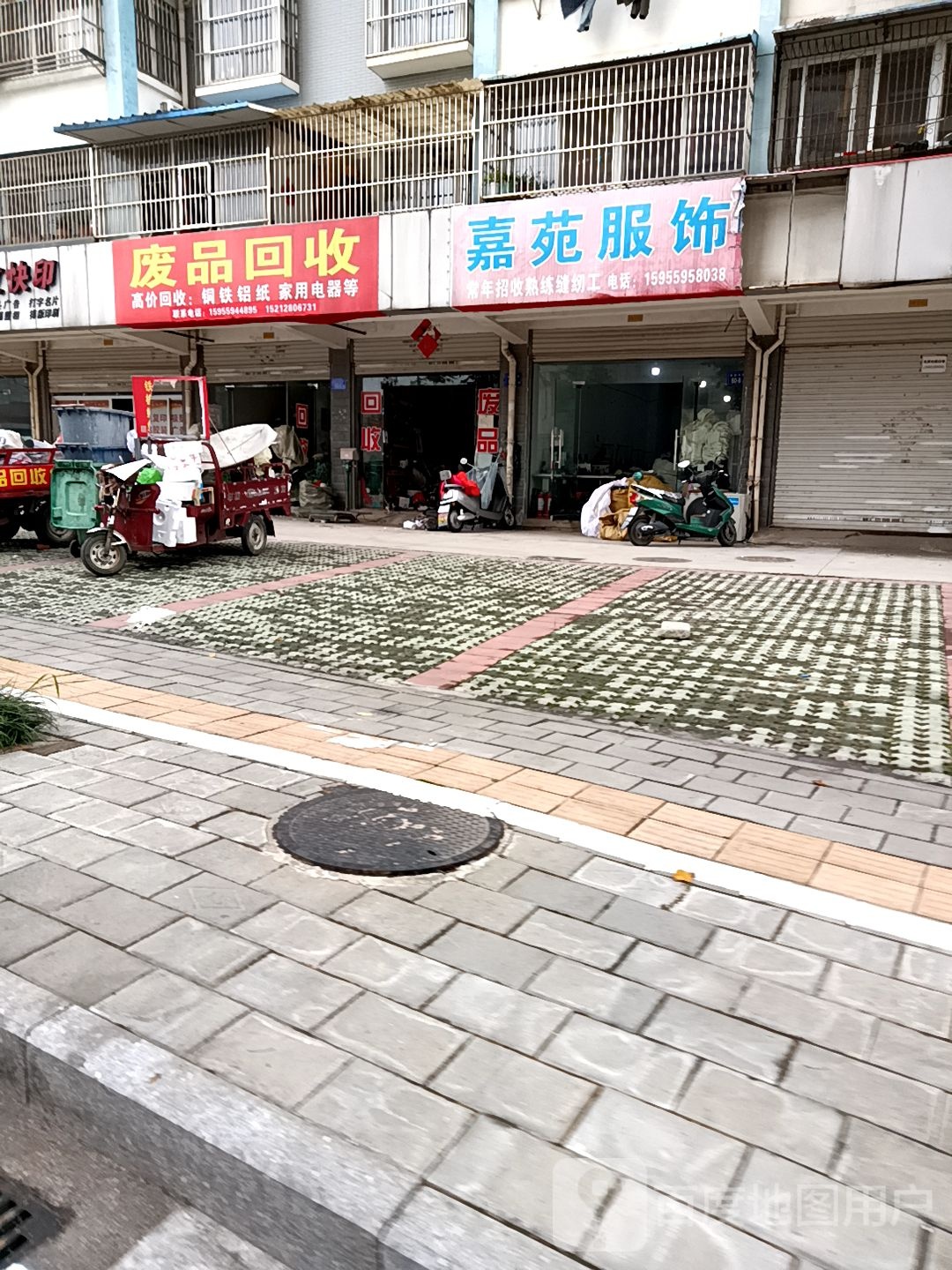 废品回收