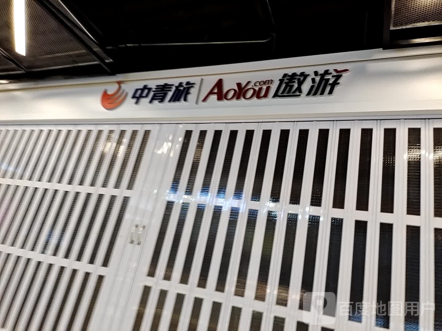 中情侣遨游旅行(万寿路店)