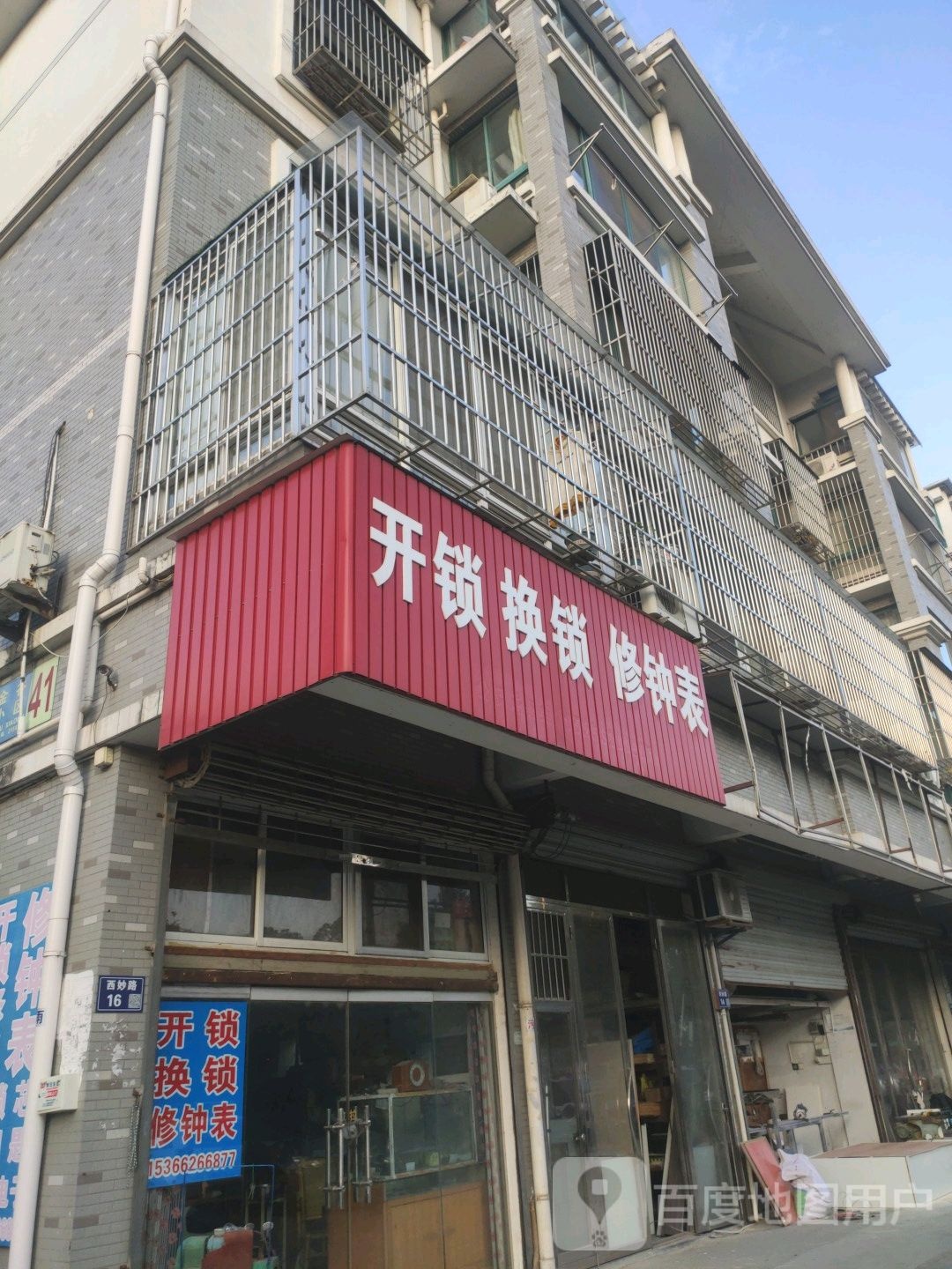 开锁换锁修钟表