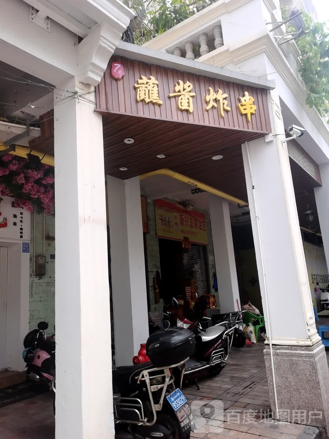 蘸酱炸串