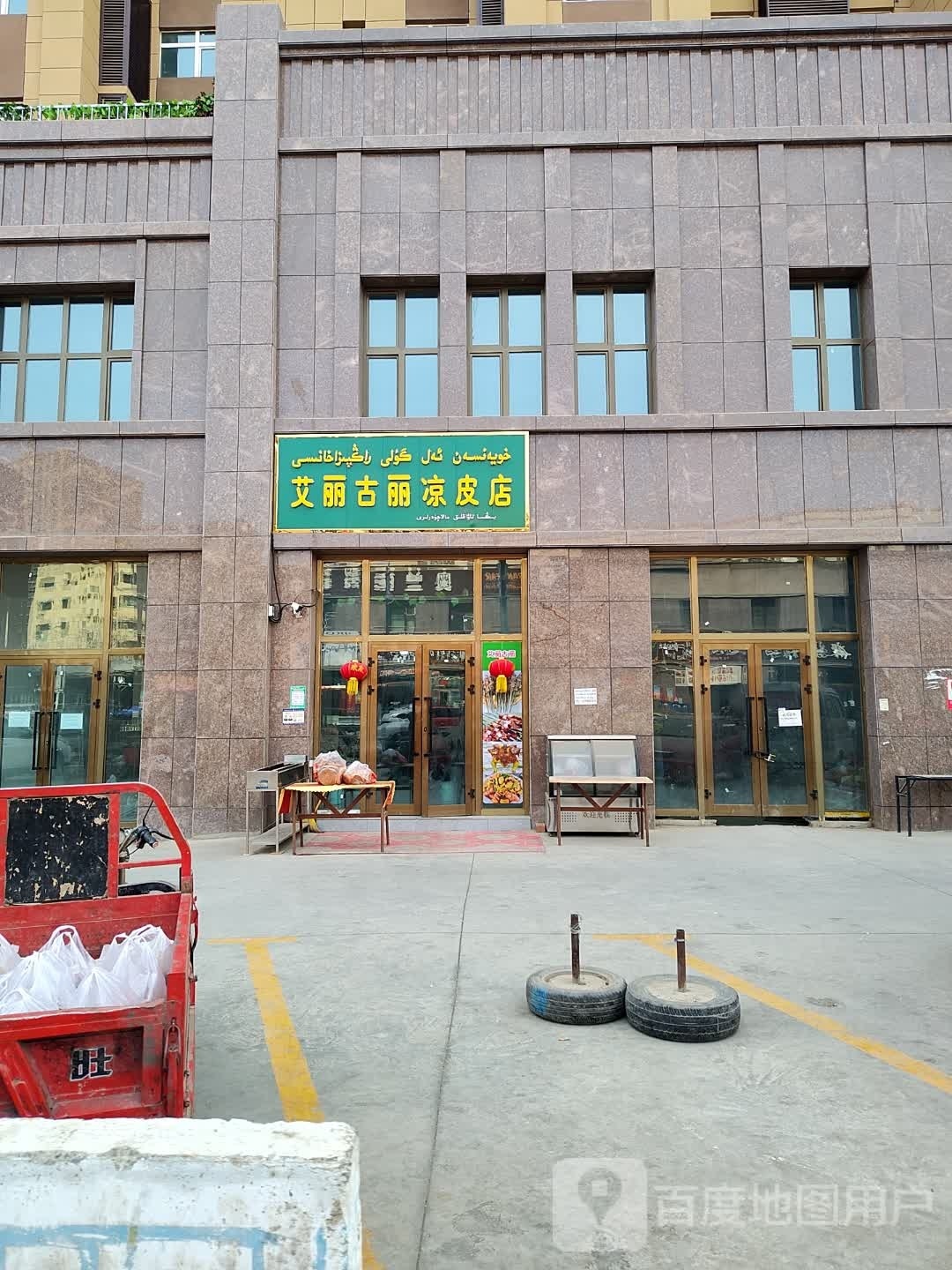 艾丽古丽凉皮店