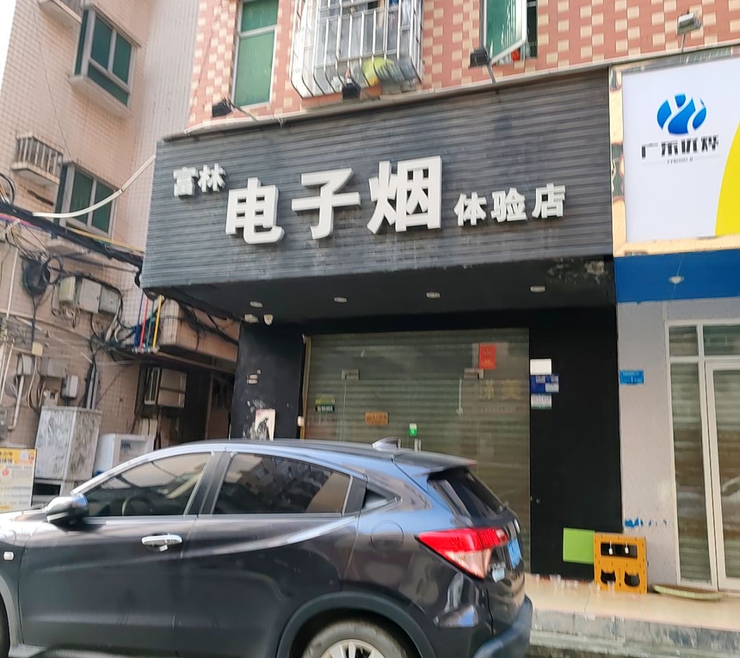 富林电子烟体验店