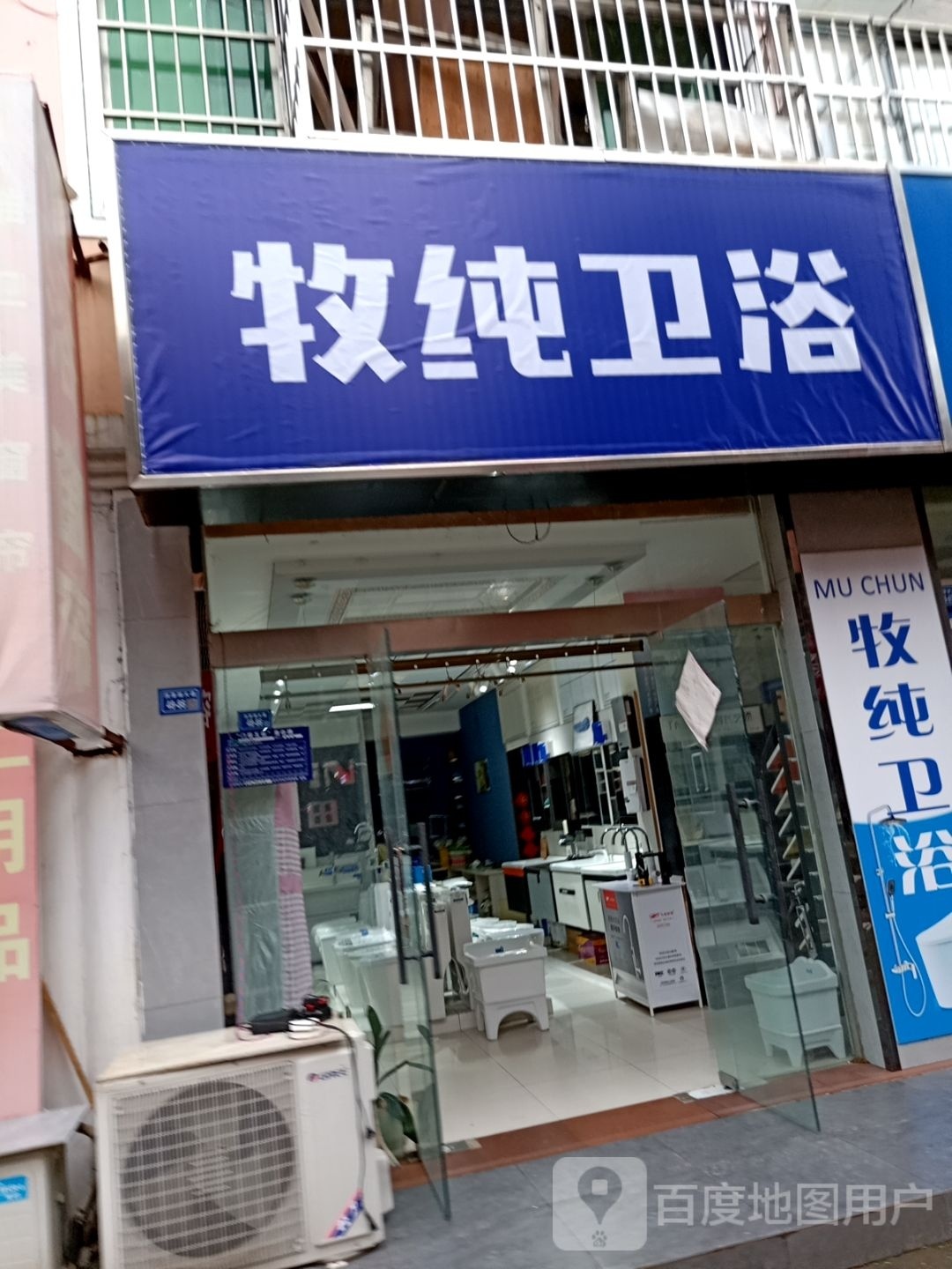 牧纯卫浴(微山湖路店)