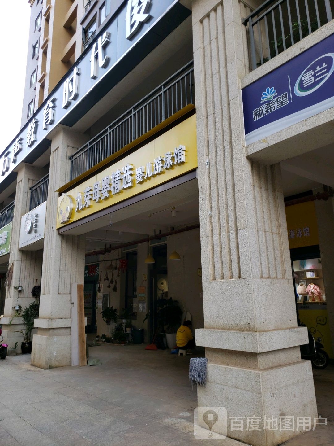 又用馆(时代俊园店)