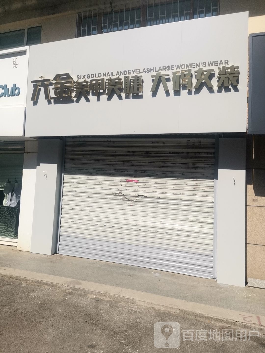 六金美甲美睫大码女妆(龙凤新天地购物广场店)