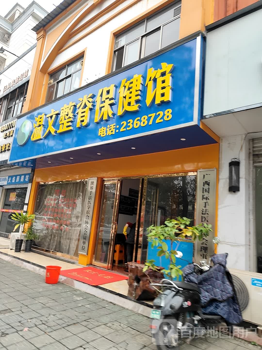 温文整脊保健馆