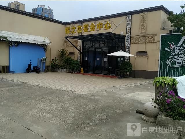 蝶之恋宴会中心