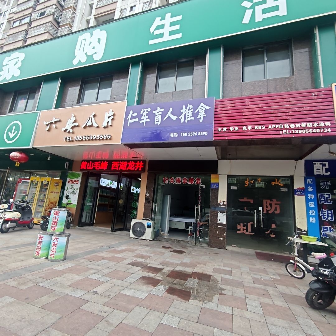 仁军盲人推拿(大别山路店)
