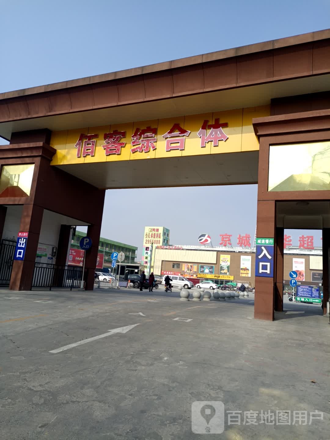 佰客综合建体