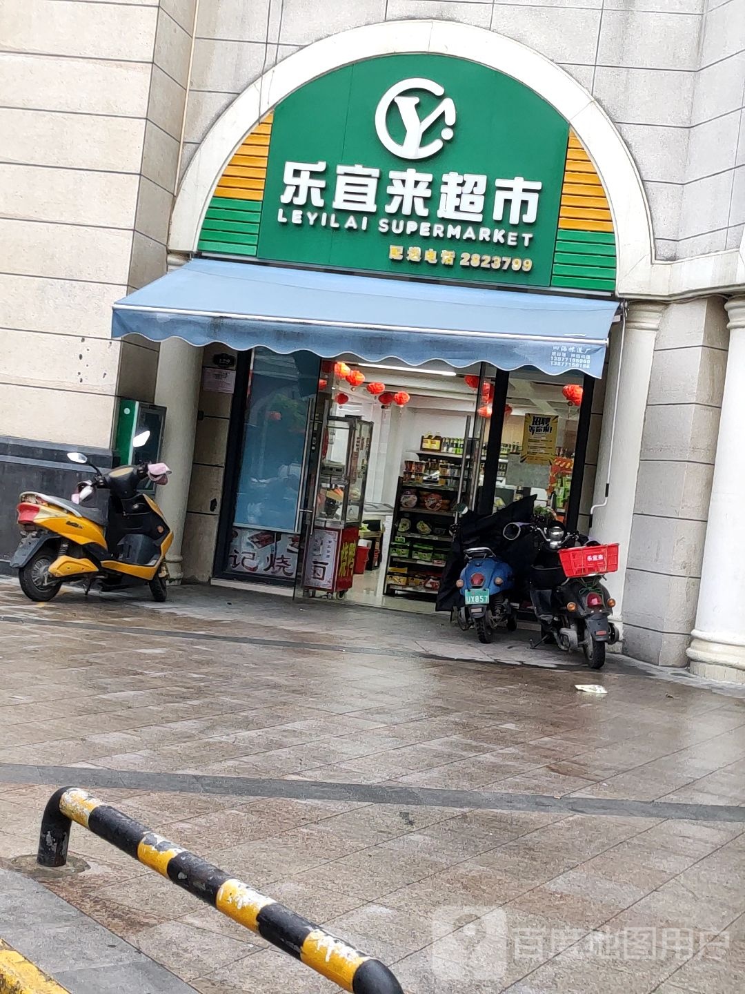 乐宜来超市