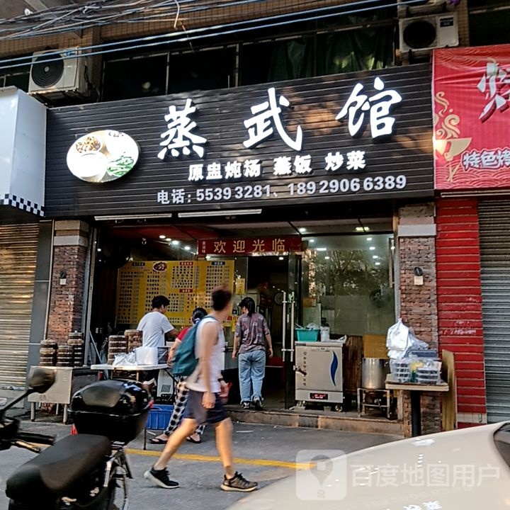 蒸武馆(昌大昌广场店)