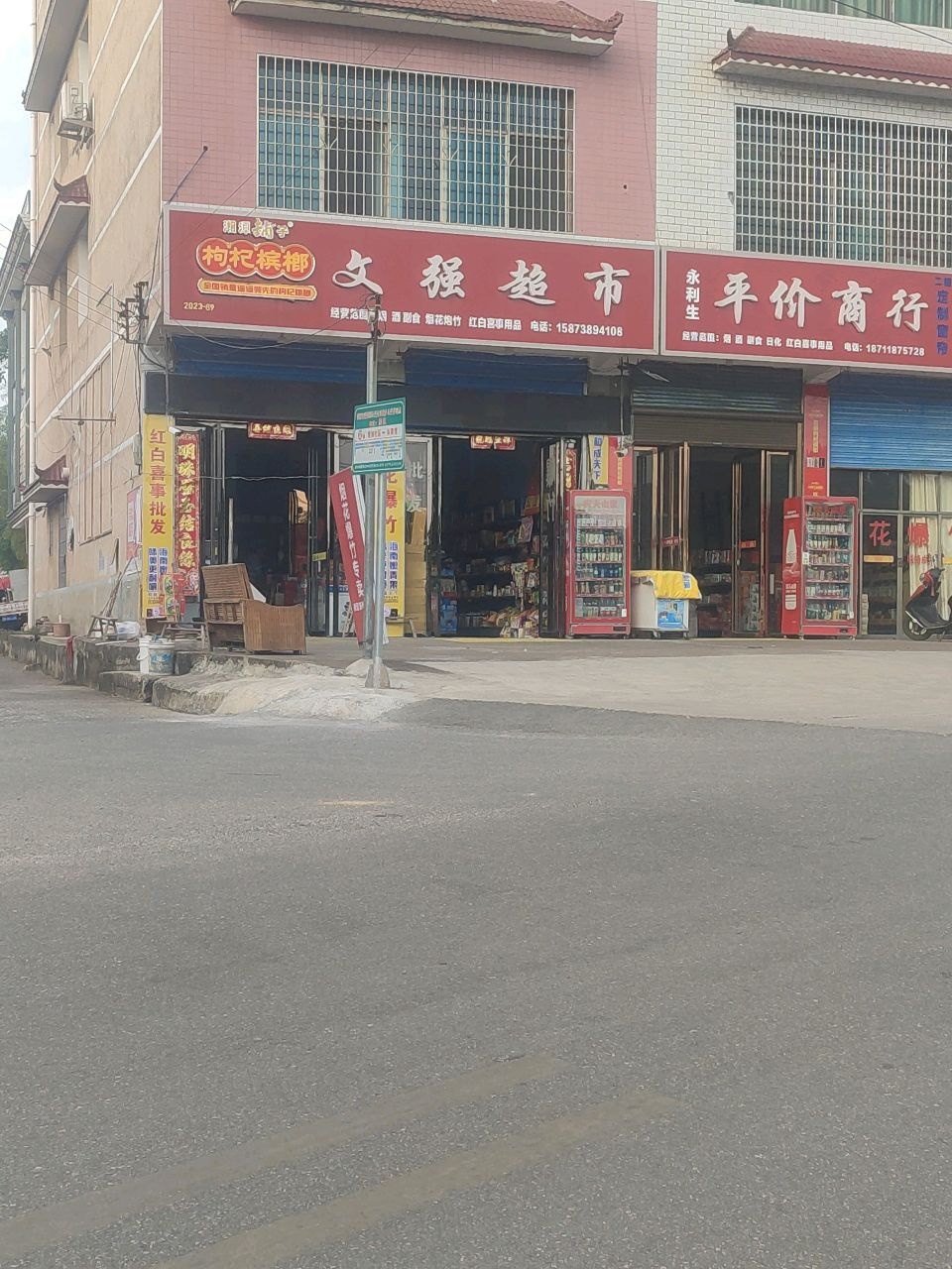 永利生平价商行(涟源市S326渡头塘卫生院店)