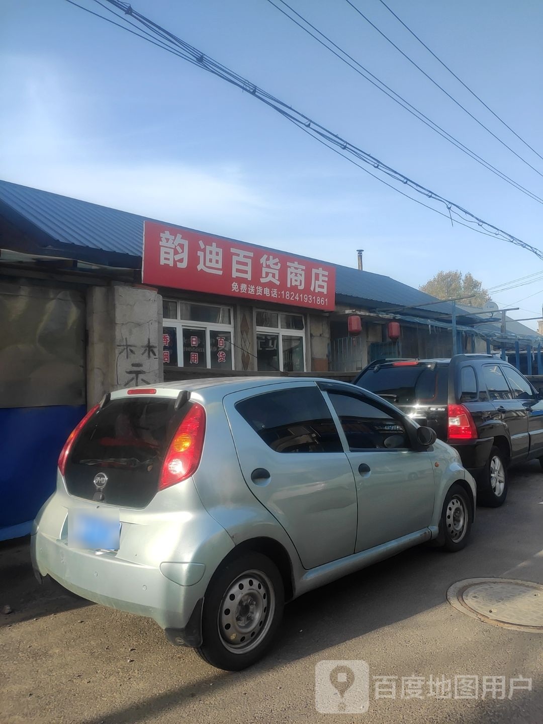 韵迪百货商店