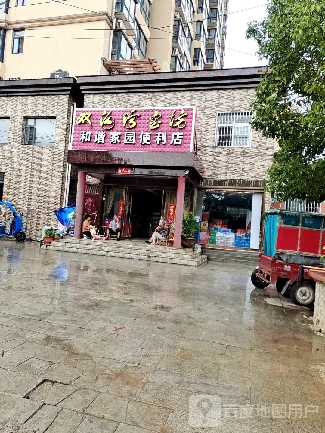 唐河县和谐家园便利店