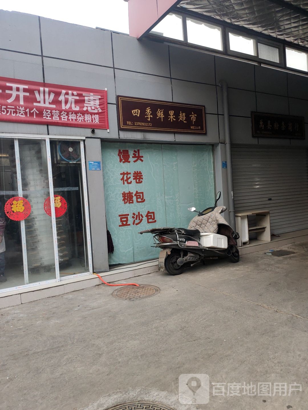 四季鲜水果店(文化宫路店)