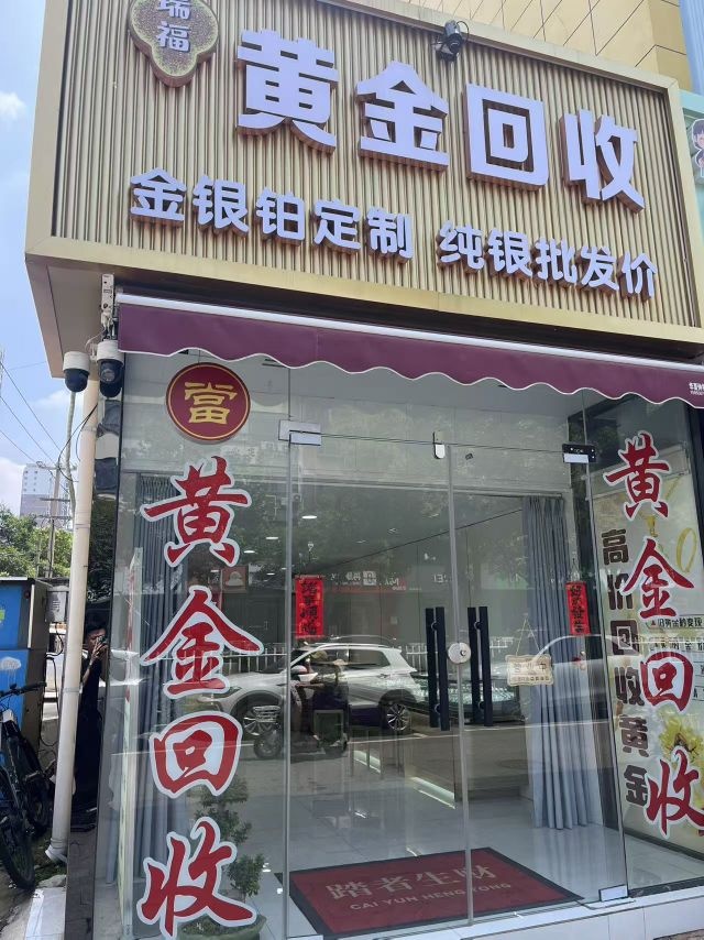 黄金回收