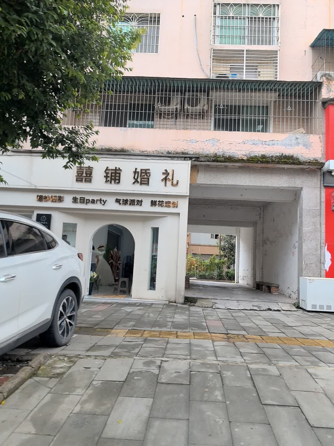 囍铺婚礼(花店)