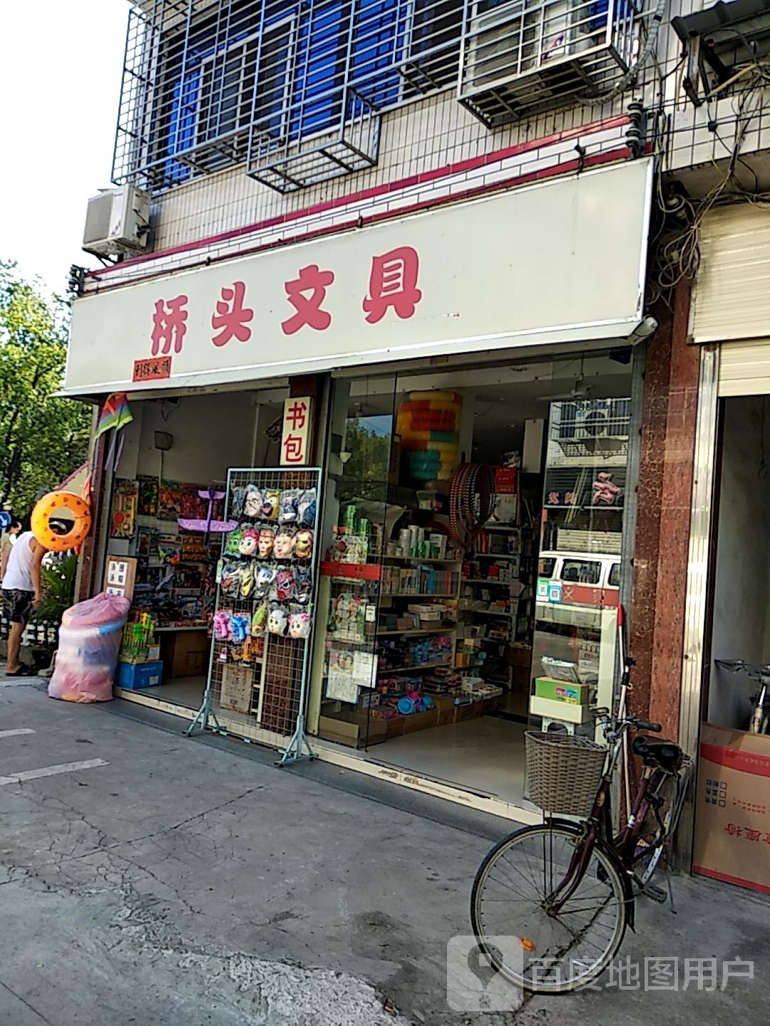 桥头文具