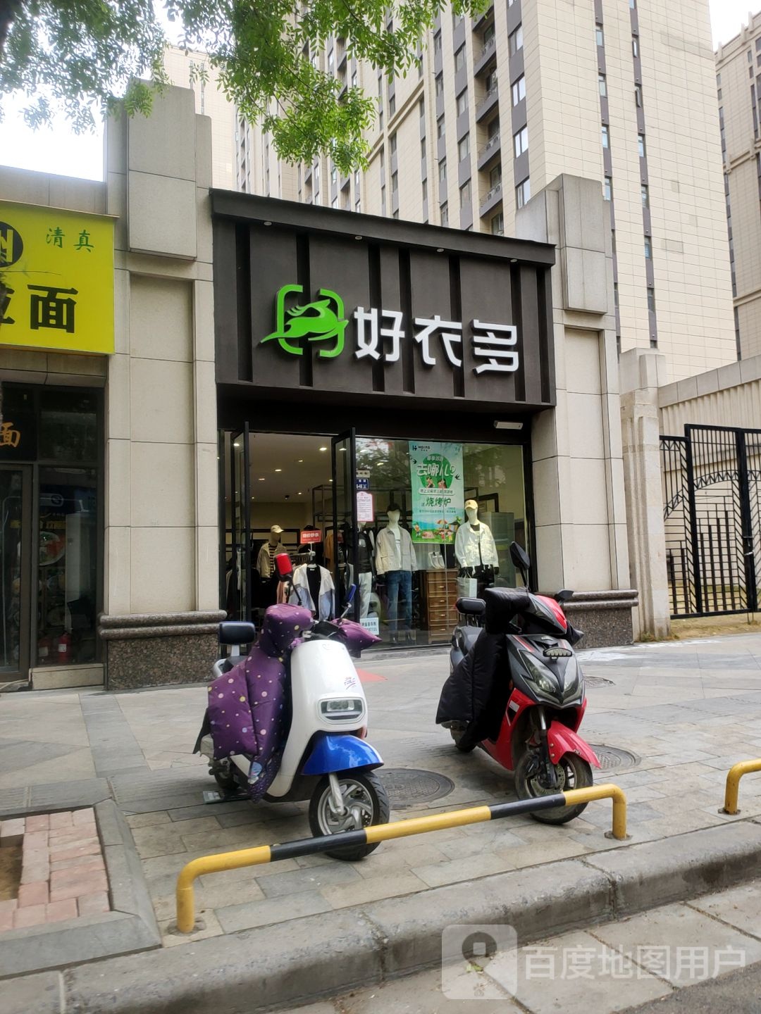 好衣多(蔷薇街店)