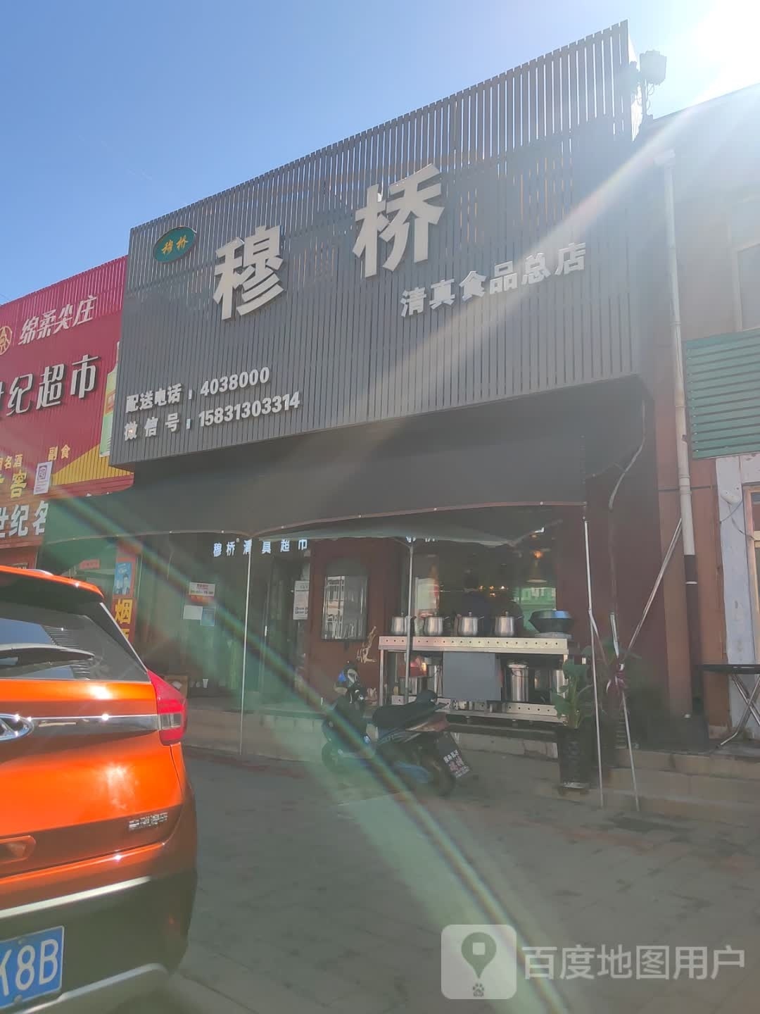 穆桥清真食品总店