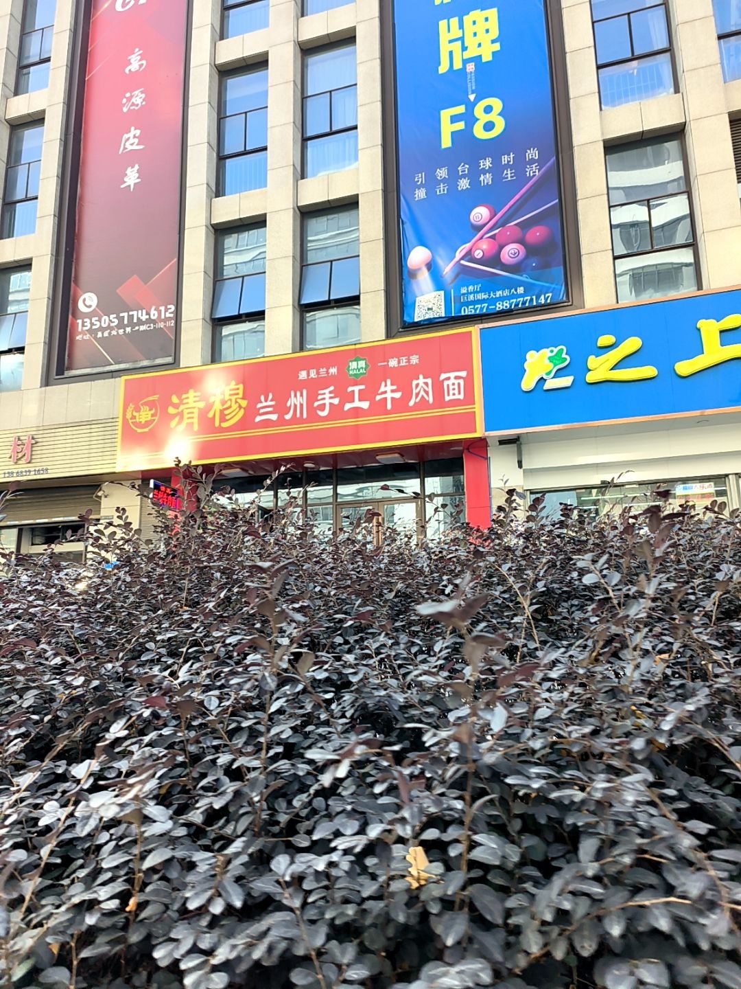 清真清穆兰州手工牛肉面
