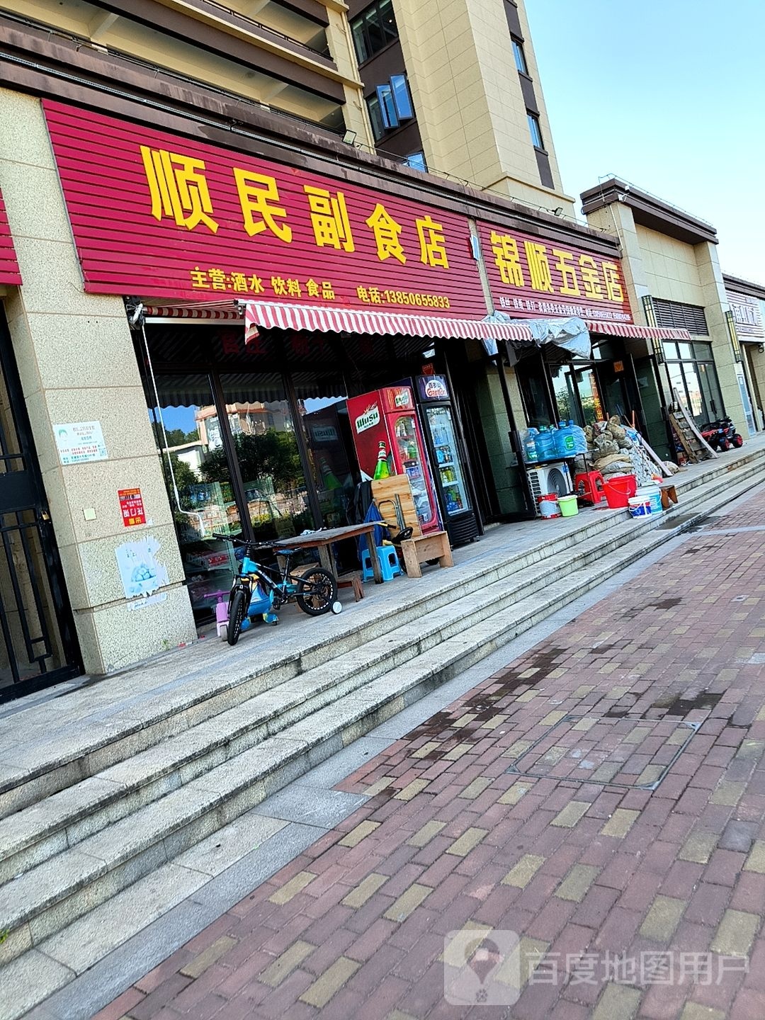 锦顺五金店