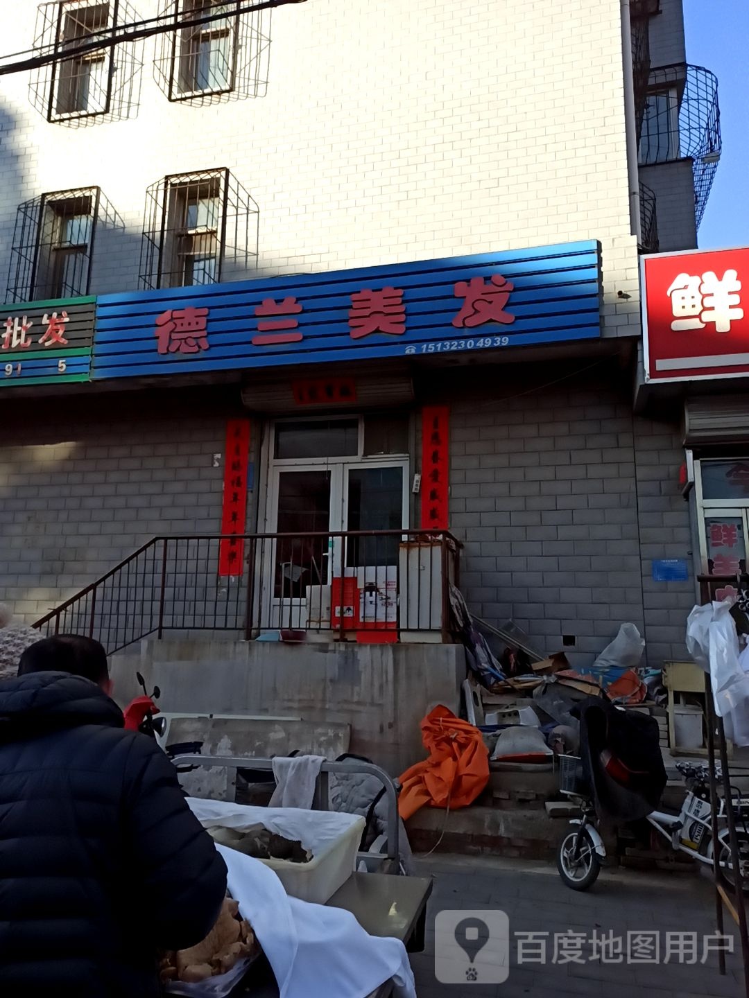 德兰美发
