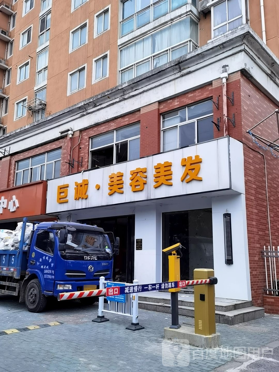 巨蒸美容美发